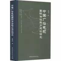 音像中国广播电视国际传播能力建设研究车南林