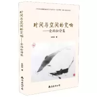 音像时间与空间的交响--金柏松诗集金柏松