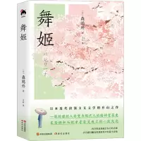 音像舞姬(日)森鸥外