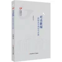 音像对话新闻 新闻采写理论与实践沈正赋