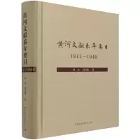 音像黄河文献系年要目(1911-1949)(精)展龙,闵祥鹏