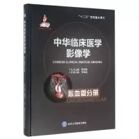 音像中华临床医学影像学(心血管分册)(精)李坤成