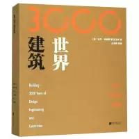 音像世界建筑3000年(设计工程及建造)[英]比尔.阿迪斯
