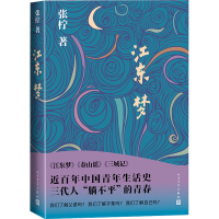 音像江东梦张柠