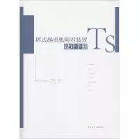 音像塔式起重机附着装置设计手册严尊湘