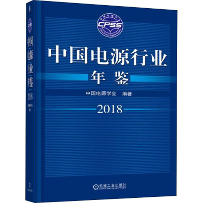 音像中国电源行业年鉴 2018中国电源学会