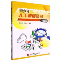 音像青少年人工智能实战(基础篇)张泽治 刘名卓