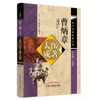 音像曹炳章医著大成张苇航
