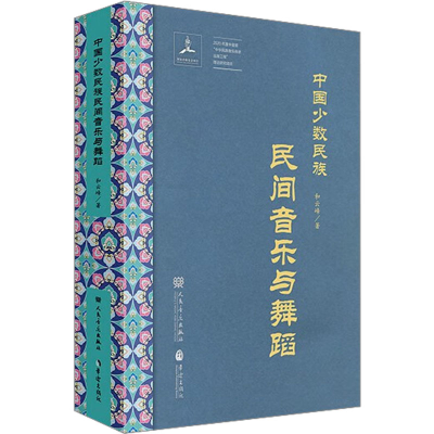 音像中国少数民族民间音乐与舞蹈和云峰
