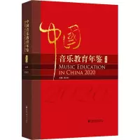 音像中国音乐教育年鉴 2020余丹红 编