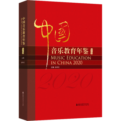 音像中国音乐教育年鉴 2020余丹红 编