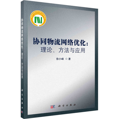 音像协同物流网络优化:理论、方法与应用徐小峰