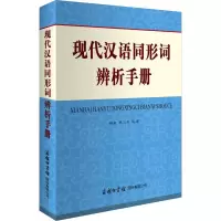 音像现代汉语同形词辨析手册林挺、林山森