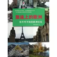 音像旅途上的欧洲(你不可不知的欧洲文化)胡幸福
