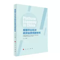 音像我国平台经济监管创新研究王玉
