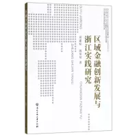 音像区域金融创新发展与浙江实践研究周建松,姚星垣