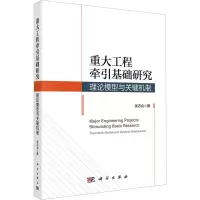 音像重大工程牵引基础研究 理论模型与关键机制张志会