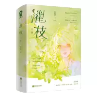 音像《濯枝》(全二册)咬枝绿