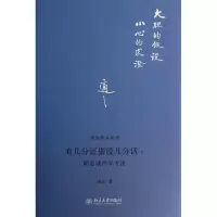 音像有几分据说几分话--胡适谈治学方法(精)/胡适作品系列胡适