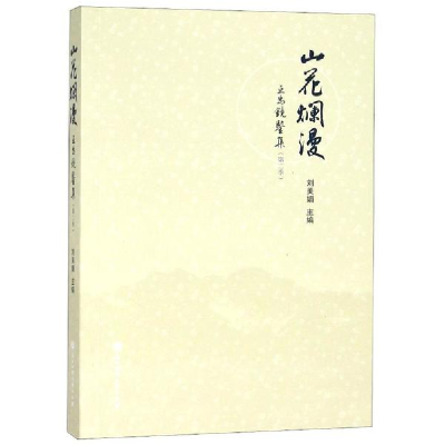 音像山花烂漫:互为镜鉴集(第2季)刘美娟
