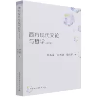 音像西方现代文论与哲学(修订版)陈本益,向天渊,唐健君 著