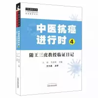 音像中医抗癌进行时4随王三虎教授临日记王欢吴喜荣