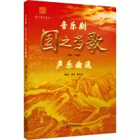 音像音乐剧《国之当歌》声乐曲选董芳,姚鸣秋 编