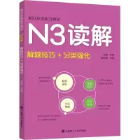 音像新日本语能力测试N3读解 解题技巧+分类强化肖辉 编