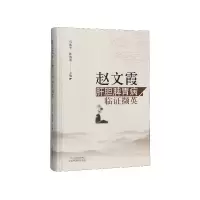 音像赵文霞肝胆脾胃病临撷英(精)马素平