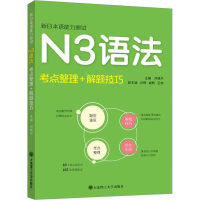 音像新日本语能力测试N3语法 考点整理+解题技巧刘晓华 编