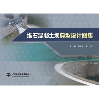 音像堆石混凝土坝典型设计图集汤洪洁,金峰