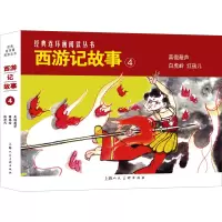音像西游记故事 4(全3册)山雨 等 编 乐小英 等 绘
