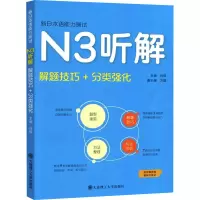音像新日本语能力测试N3听解 解题技巧+分类强化肖辉 编