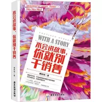 音像不会讲故事,你就别干销售顾梓悦