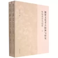 音像荆楚文化考古探溯与研究——杨权喜选集(全二册)杨权喜著