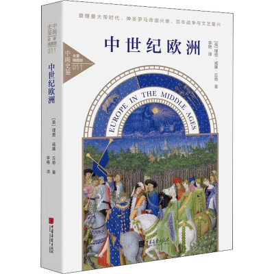 音像中世纪欧洲 全景插图版(英)理查·威廉·丘奇