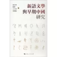 音像新语文学与早期中国研究贾晋华 陈伟 王小林 来国龙 编