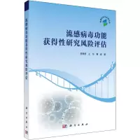 音像流感病毒功能获得研究风险评估田德桥,王华,曹诚