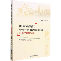 音像新区管理体制创新建设研究:以赣江新区为例刘荣春,干甜 编