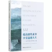 音像提高德素养享受道德人生--班华德育原理文集班华