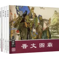 音像东周列国故事 4(全4册)林林 等 编 蔡人燕 等 绘