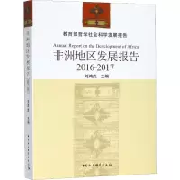 音像非洲地区发展报告 2016-2017编者:刘鸿武