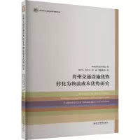 音像贵州交通设施优势转化为物流成本优势研究夏杰长 等