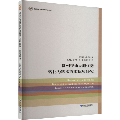 音像贵州交通设施优势转化为物流成本优势研究夏杰长 等