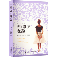 音像丢了影子的女孩(美)莎朗·德蕾珀
