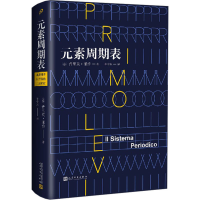 音像元素周期表(意)普里莫·莱维