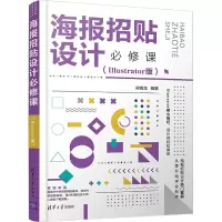 音像海报招贴设计必修课(Illustrator版)编者:梁晓龙|责编:韩宜波