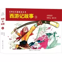 音像西游记故事 3(全3册)赵吉南 等 编 朱唯践 等 绘