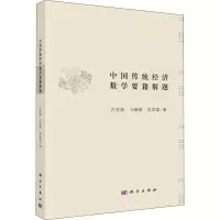 音像中国传统经济数学要籍解题吕变庭,马晴晴,吴常富