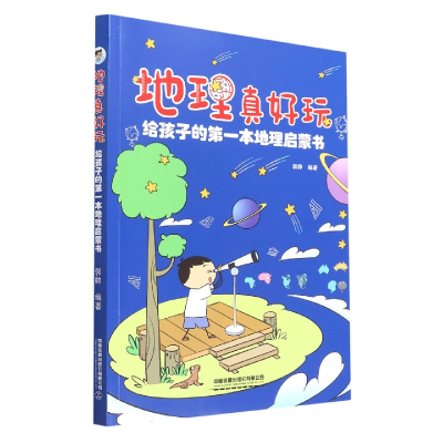 音像地理真好玩(给孩子的本地理启蒙书)编者:郭帅|责编:孟智纯